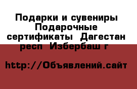 Подарки и сувениры Подарочные сертификаты. Дагестан респ.,Избербаш г.